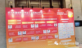 尊龙官方网站科技亮相武汉“机器视觉技术及工业应用研讨会”