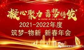 2021~2022尊龙官方网站?物新新春年会圆满举行！