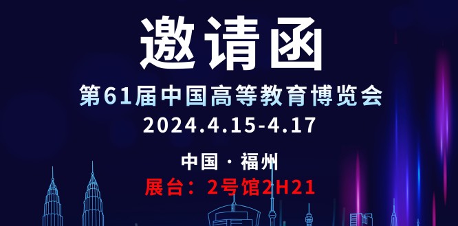 尊龙官方网站科技邀请您参观第61届中国高等教育博览会！
