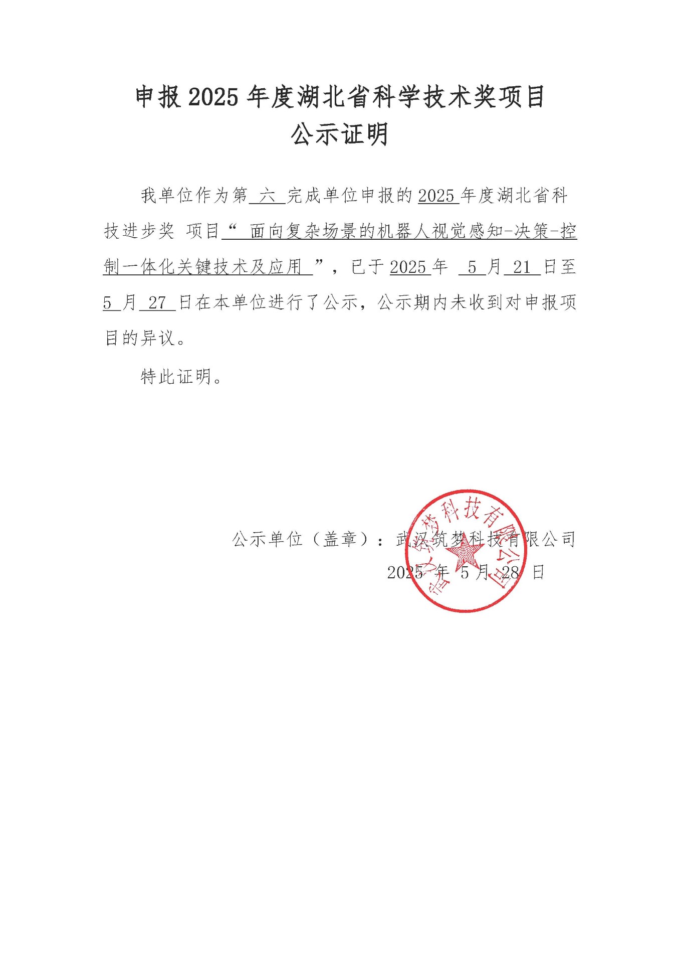申报2025年度湖北省科学技术奖项目 公示证明
