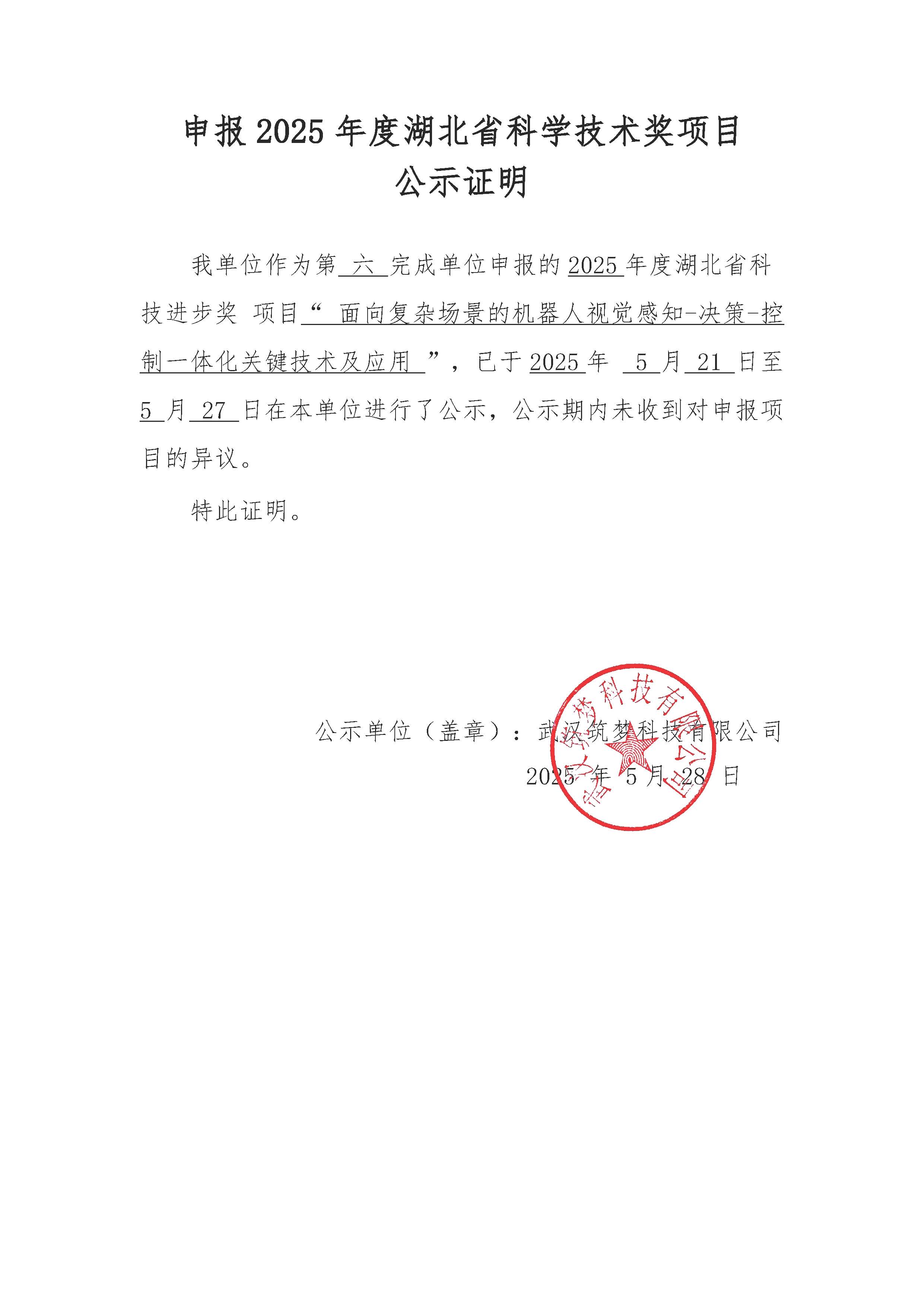 申报2025年度湖北省科学技术奖项目 公示证明